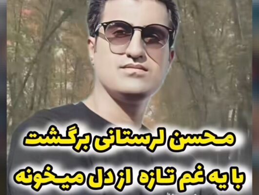 از این به بعد دلم بشین بساز محسن لرستانی هوش مصنوعی